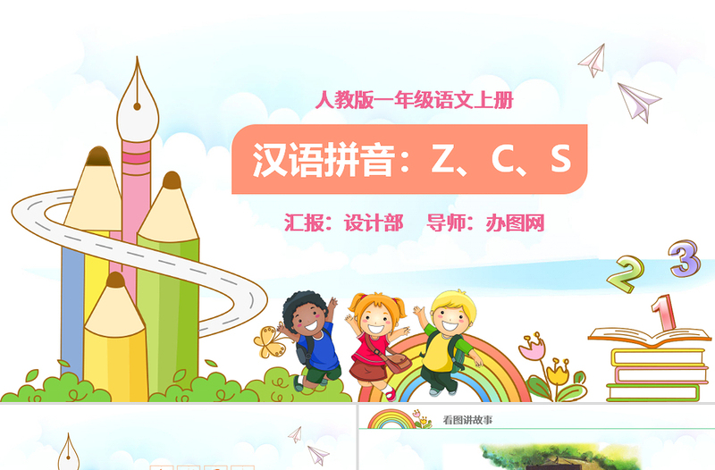 人教版小学一年级语文上册第二章汉语拼音（七）：z、c、s（含配套教案）课件PPT