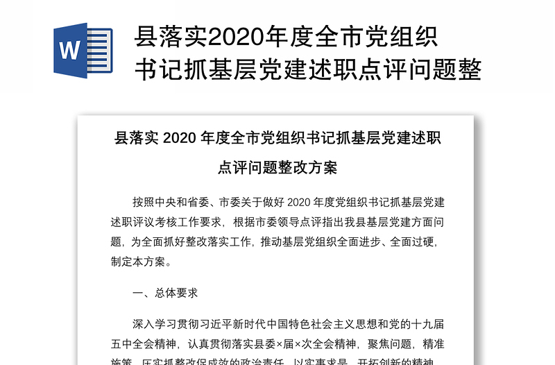 县落实2020年度全市党组织书记抓基层党建述职点评问题整改方案