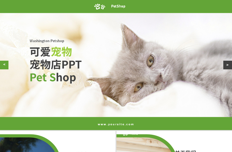 原创绿色宠物行业兽医宠物店宣传动态PPT模板-版权可商用