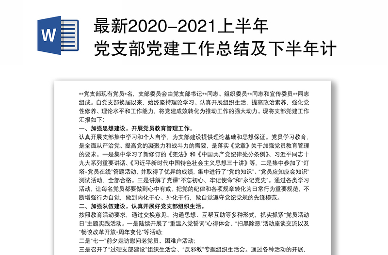 最新2020-2021上半年党支部党建工作总结及下半年计划打算报告