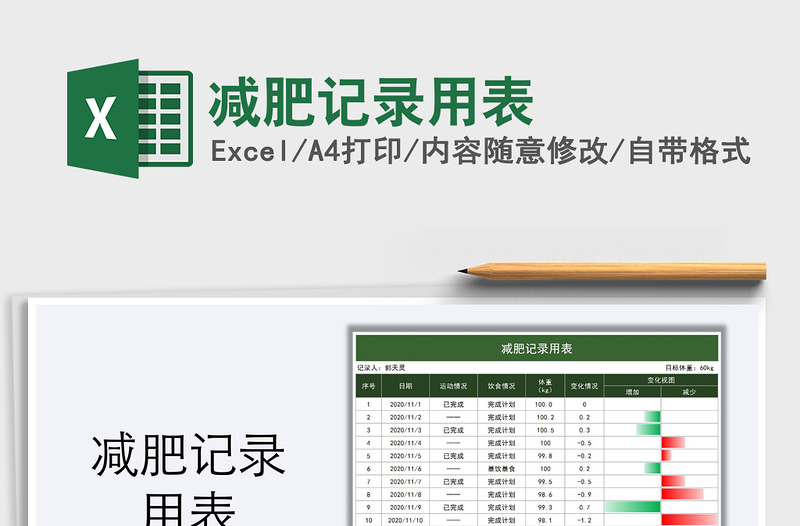 2021年减肥记录用表