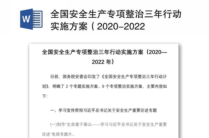 全国安全生产专项整治三年行动实施方案（2020-2022年）