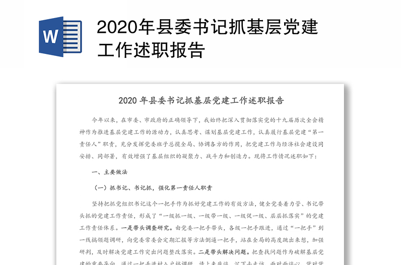 2020年县委书记抓基层党建工作述职报告