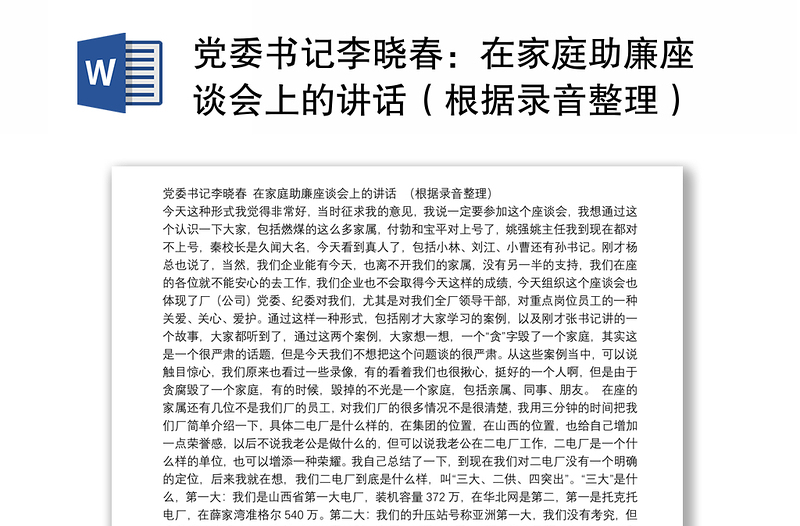 党委书记李晓春：在家庭助廉座谈会上的讲话（根据录音整理）