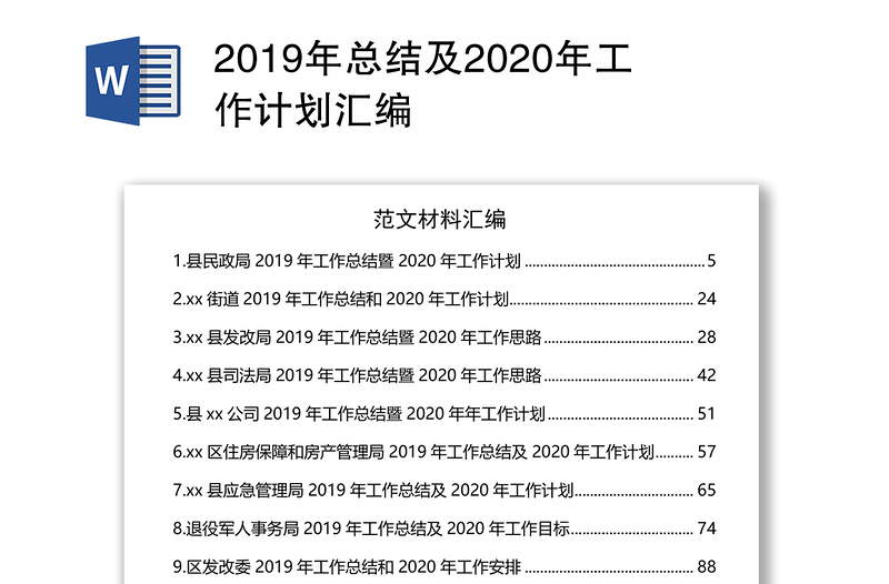 2019年总结及2020年工作计划汇编