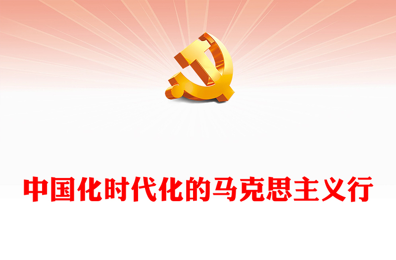 2022中国化时代化的马克思主义行PPT大气党建风党员干部学习教育专题党课党建课件(讲稿)