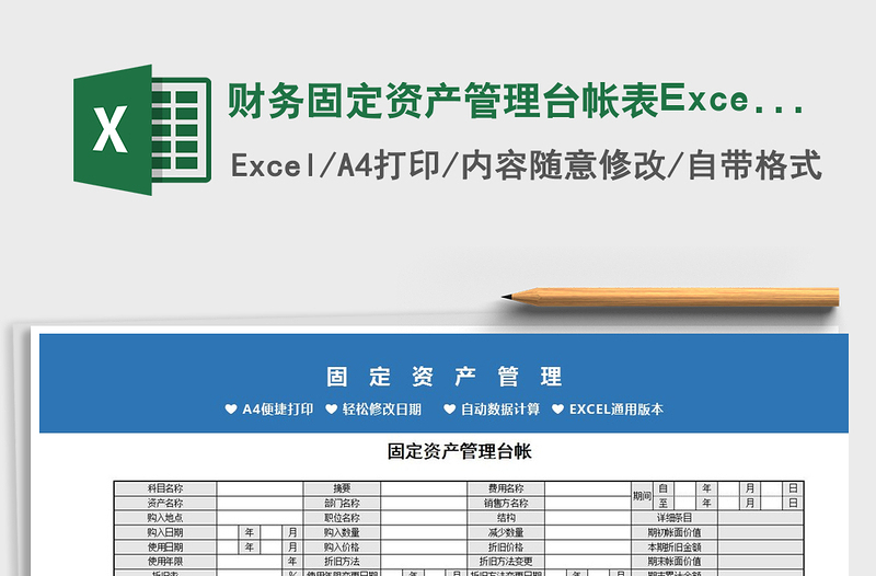 2022财务固定资产管理台帐表Excel模板免费下载