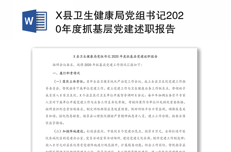 X县卫生健康局党组书记2020年度抓基层党建述职报告