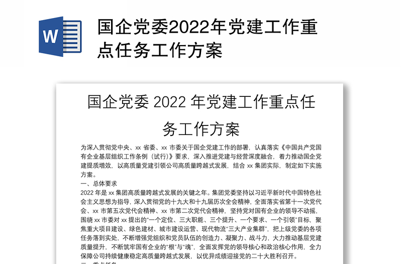 国企党委2022年党建工作重点任务工作方案