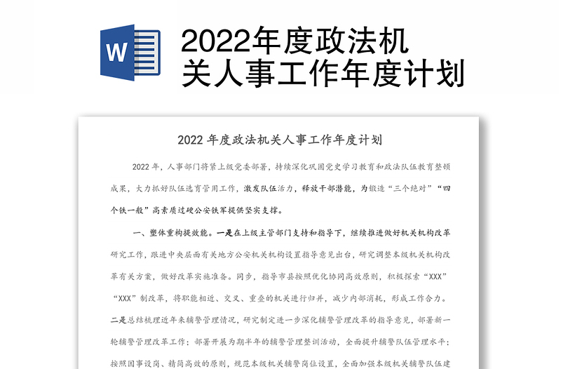 2022年度政法机关人事工作年度计划