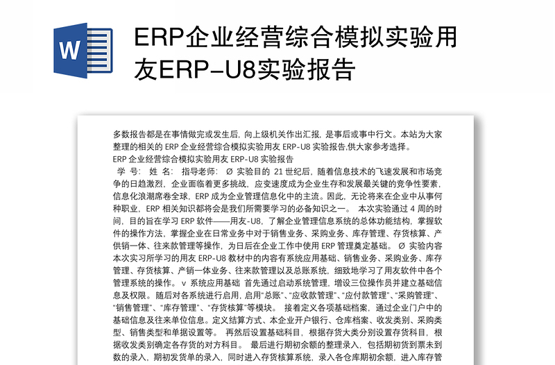 ERP企业经营综合模拟实验用友ERP-U8实验报告
