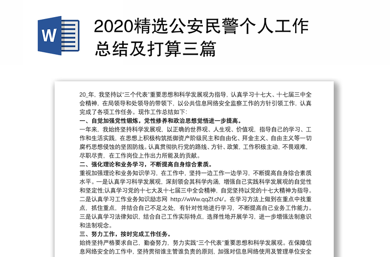 2020精选公安民警个人工作总结及打算三篇