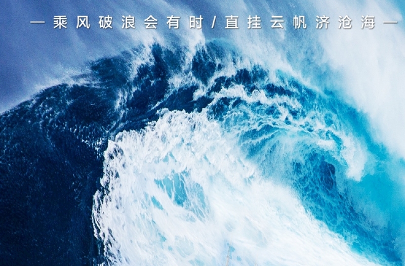 蓝色海洋大气乘风破浪企业文化标语励志海报模板下载