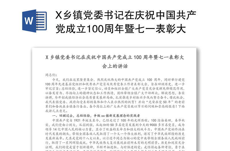 X乡镇党委书记在庆祝中国共产党成立100周年暨七一表彰大会上的讲话
