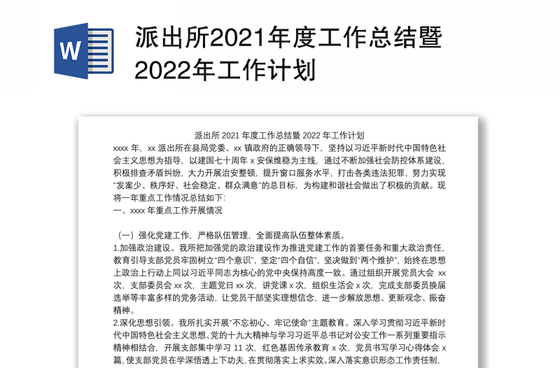 派出所2021年度工作总结暨2022年工作计划