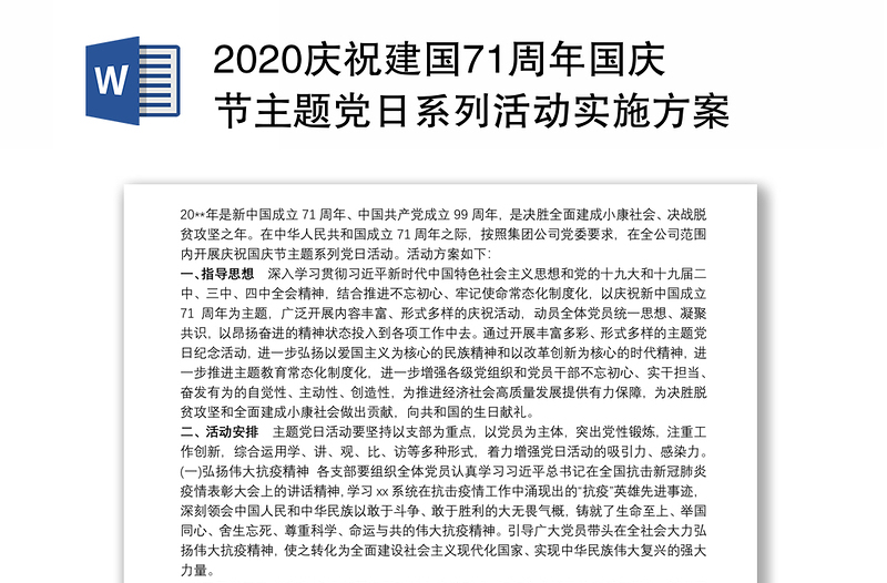 2020庆祝建国71周年国庆节主题党日系列活动实施方案