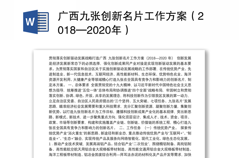 广西九张创新名片工作方案（2018—2020年）