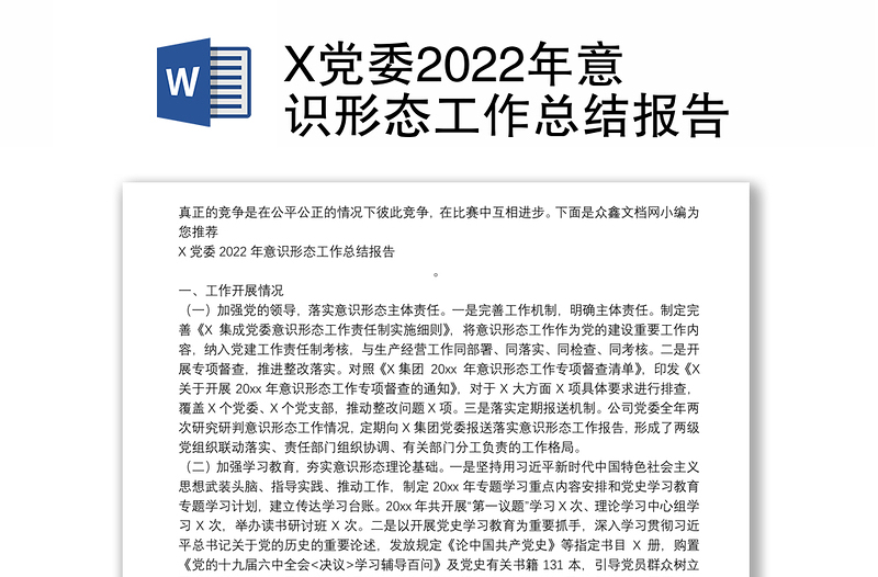 X党委2022年意识形态工作总结报告