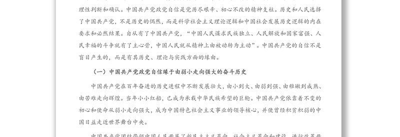 “四个自信”专题党课讲稿：中国共产党政党自信与“四个自信”的关系探究