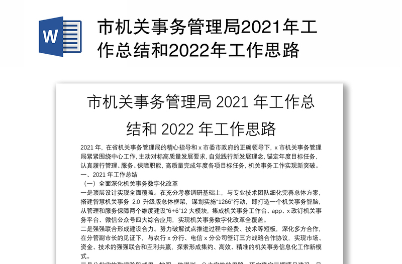 市机关事务管理局2021年工作总结和2022年工作思路