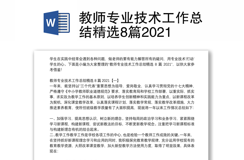 教师专业技术工作总结精选8篇2021