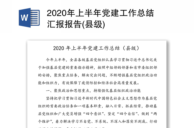 2020年上半年党建工作总结汇报报告(县级)