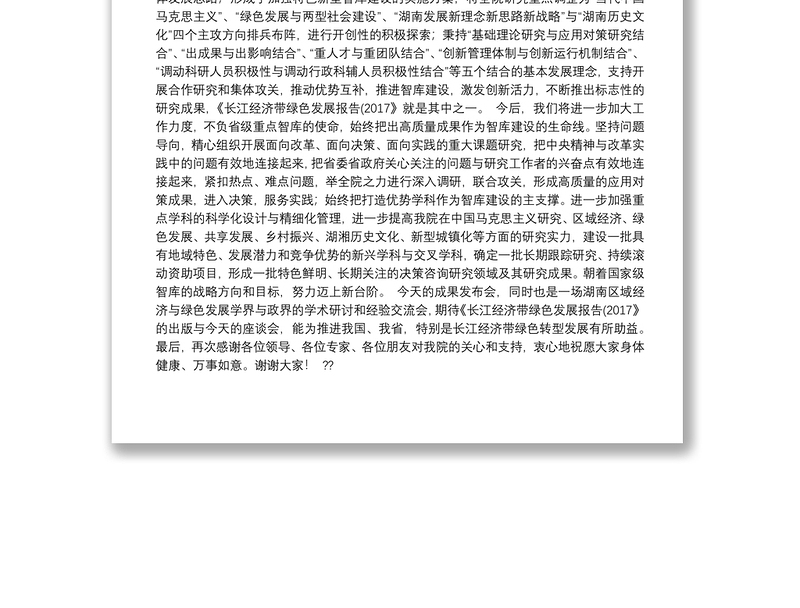 在《长江经济带绿色发展报告（2017）》成果发布会上的致辞