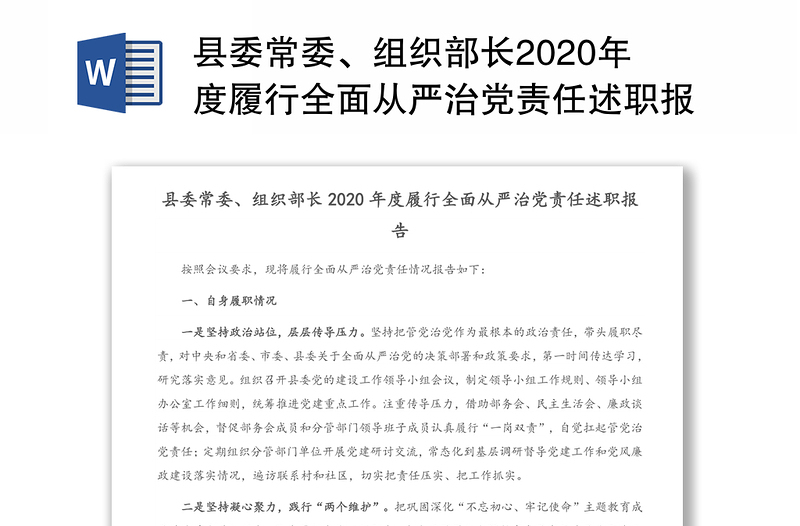 县委常委、组织部长2020年度履行全面从严治党责任述职报告