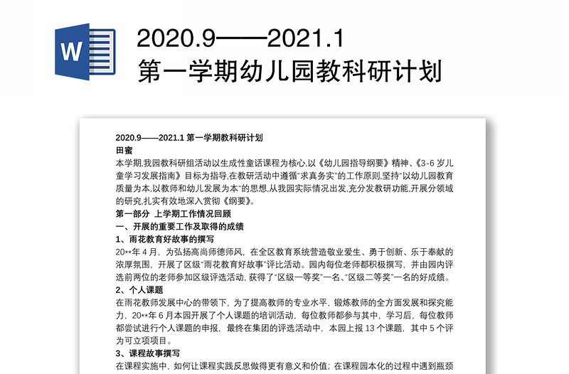 2020.9——2021.1第一学期幼儿园教科研计划