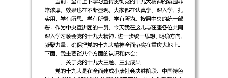 在重庆市学习贯彻党的十九大精神中央宣讲团报告会上的报告