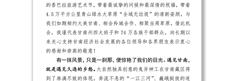 在第十八届中国·九色甘南香巴拉旅游艺术节开幕式上的致辞