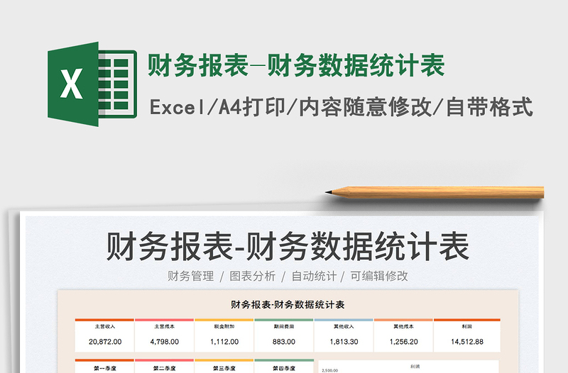 2023财务报表-财务数据统计表免费下载