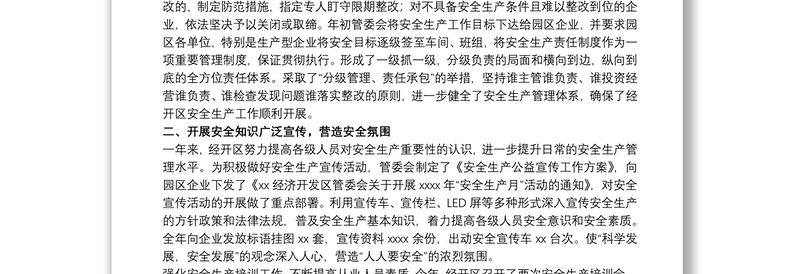 经济开发区管委会20xx年度安全生产工作总结