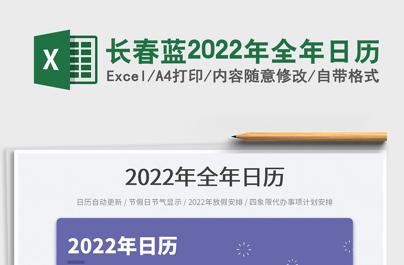 长春蓝2022年全年日历