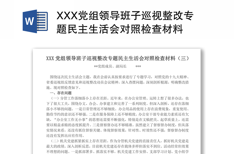 XXX党组领导班子巡视整改专题民主生活会对照检查材料