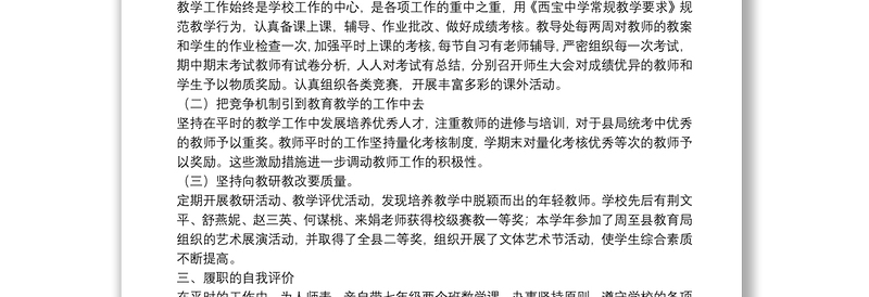 中学教学副校长述职报告