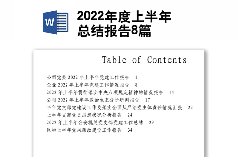 2022年度上半年总结报告8篇