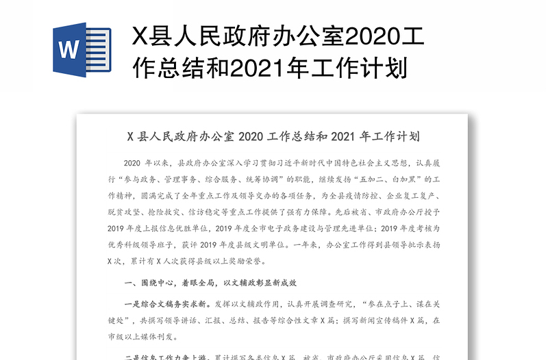 X县人民政府办公室2020工作总结和2021年工作计划