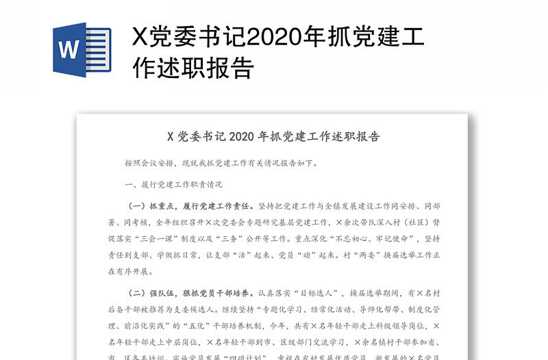X党委书记2020年抓党建工作述职报告