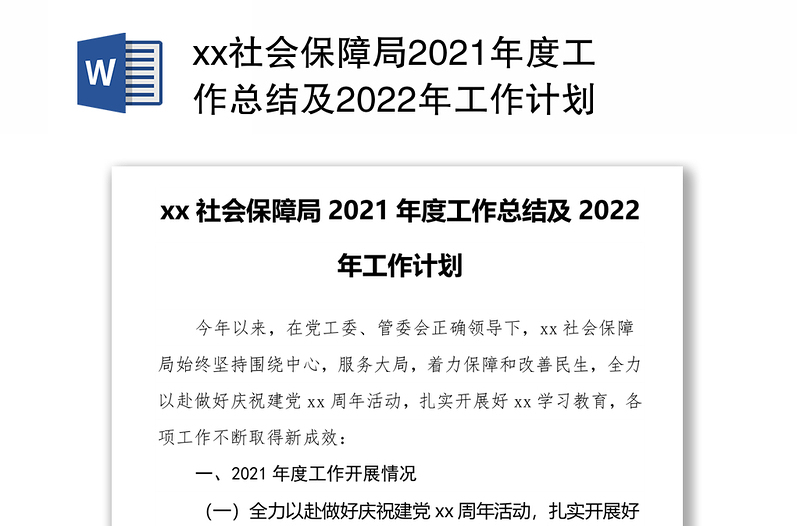 xx社会保障局2021年度工作总结及2022年工作计划