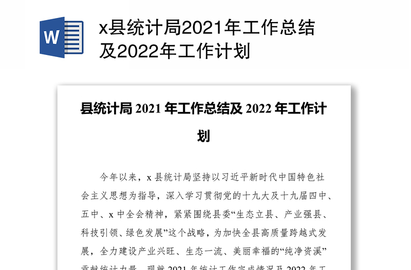 x县统计局2021年工作总结及2022年工作计划