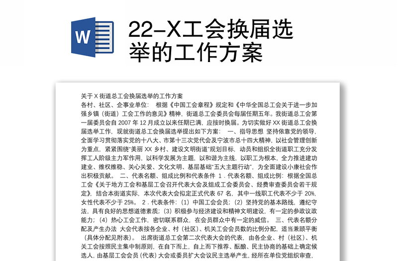 22-X工会换届选举的工作方案