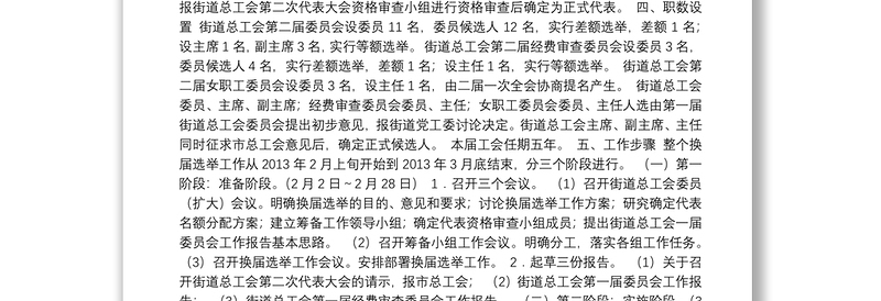 22-X工会换届选举的工作方案