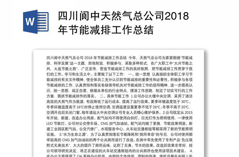 四川阆中天然气总公司2018年节能减排工作总结