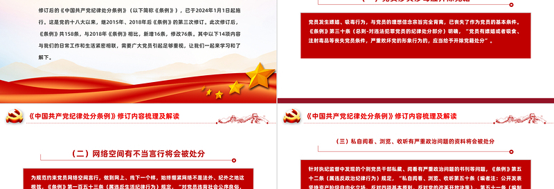 学习解读2023版《中国共产党纪律处分条例》PPT下载