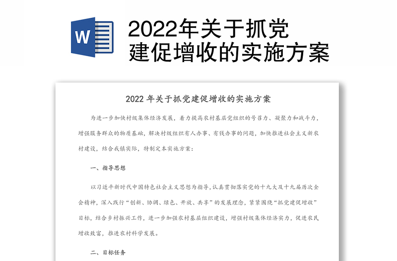 2022年关于抓党建促增收的实施方案