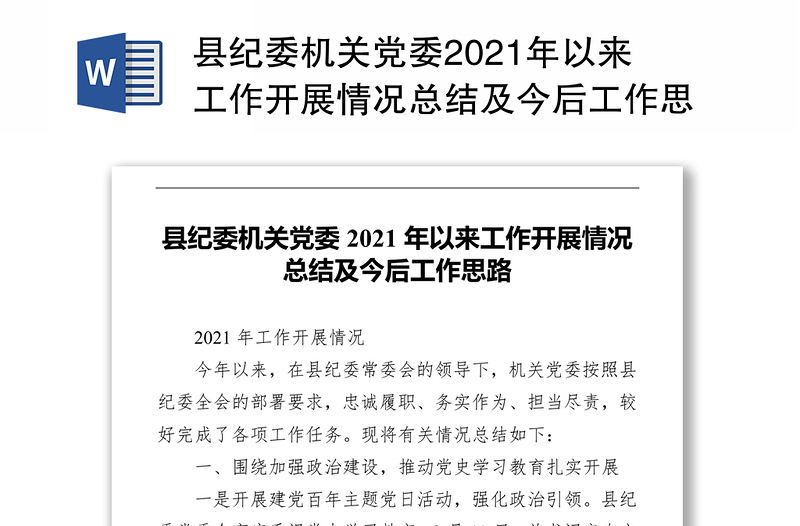 县纪委机关党委2021年以来工作开展情况总结及今后工作思路