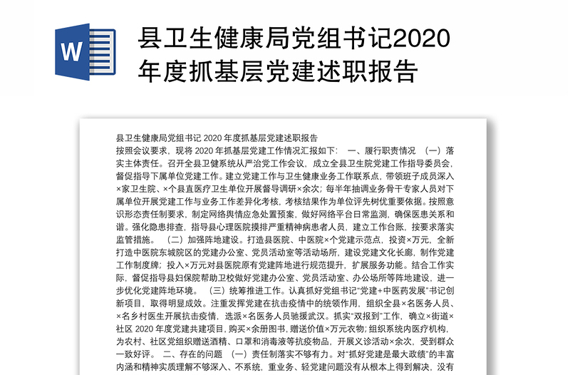 县卫生健康局党组书记2020年度抓基层党建述职报告