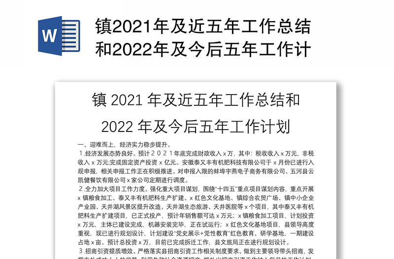 镇2021年及近五年工作总结和2022年及今后五年工作计划