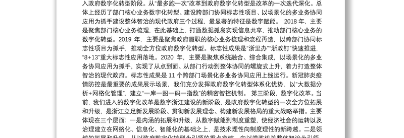 163.（浙江省）袁家军在全省数字化改革大会上的讲话